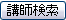 英会話 講師