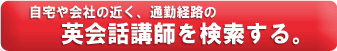 英会話講師を検索する