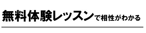 英会話スクール-マンツーマンレッスン 無料体験レッスンで相性が分かる