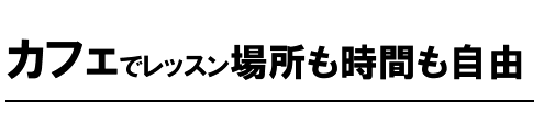 英会話スクール-プライベートレッスン カフェでレッスン。場所も時間も自由。