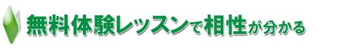 英会話スクール-個人レッスン 無料体験レッスンで相性が分かる