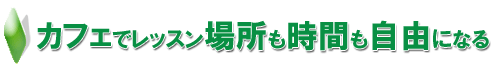 英会話スクール-プライベートレッスン カフェでレッスン。場所も時間も自由。