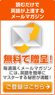 英会話メルマガ
