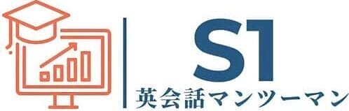 英会話マンツーマンS1