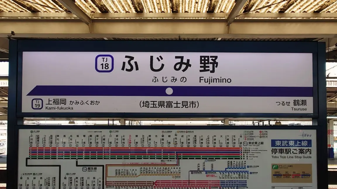 「ふじみ野」（TJ 18）の駅名表示板には、上福岡・鶴瀬方面への案内表示があり、その下には地下鉄路線図が掲載されています。また、近隣の「ふじみ野 英語教室情報」では、おすすめの英語教室を簡単に見つけ、料金を比較することができます。.