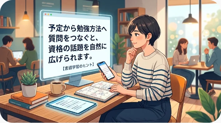 日本人の英語学習者と英語話者の同僚が資格試験の予定表と教材を見ながら会話する場面