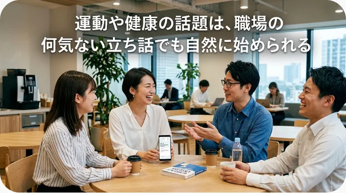 明るいオフィスの休憩スペースで、マグカップを持つ日本人女性と男性の同僚がランニングシューズとジムバッグの近くで笑顔で雑談している