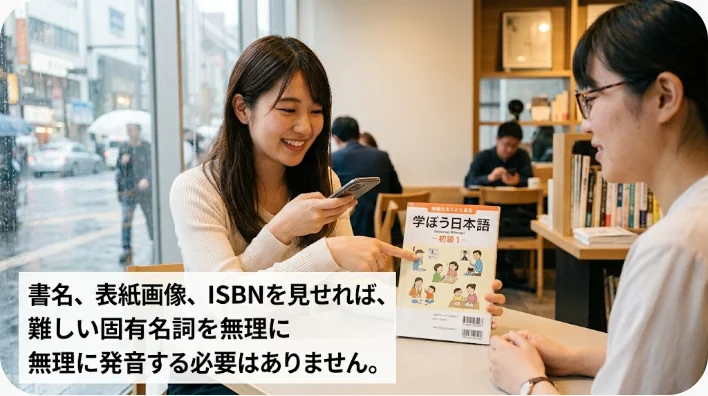 書店の案内カウンターで学習者がスマートフォン上の書名を店員に見せている様子