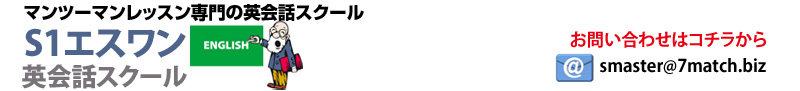 英会話スクール【S1エスワン】