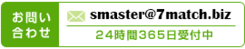 お問い合わせ TEL:03-6912-7762 MAIL:smaster@7match.biz